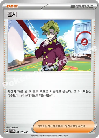 콜사 — 스칼렛&바이올렛 프로모 카드 015 등급 표기 없음