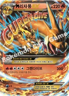 한국판 — M리자몽 EX — XY 메가 배틀 60장덱 「M리자몽 EX」 002/021 U