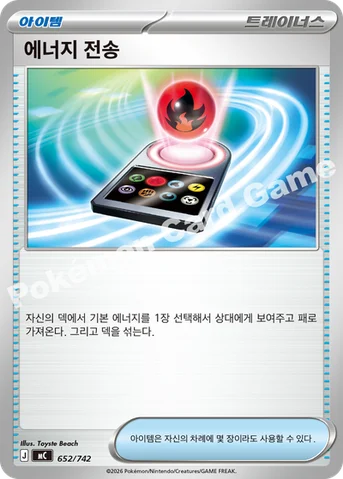 에너지 전송 — MEGA 「스타트 덱 100 배틀컬렉션」 652/742 등급 표기 없음