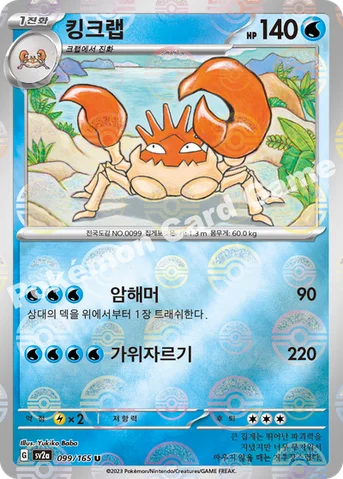 킹크랩 — 스칼렛&바이올렛 강화 확장팩 「포켓몬 카드 151」 099 · m U
