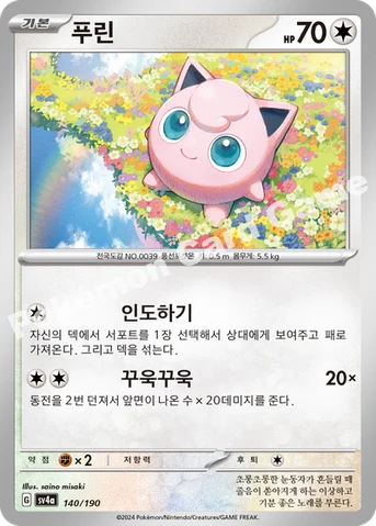 푸린 — 스칼렛&바이올렛 하이클래스팩 「샤이니트레저 ex」 140/190 등급 표기 없음