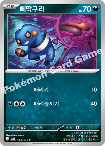 삐딱구리 — 스칼렛&바이올렛 확장팩 「스칼렛 ex」 054/078 C