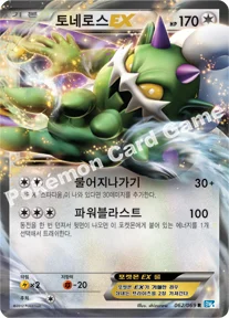 토네로스 EX — BW 확장팩 제4탄 「다크러시」 062/069 R