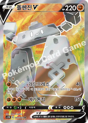 돌헨진 V — 소드&실드 확장팩 「소드」 064/060 SR