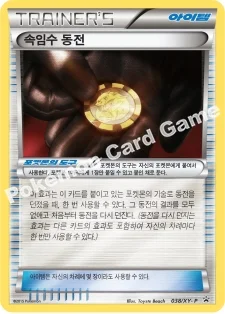 한국판 — 속임수 동전 — XY 프로모 카드 038 —