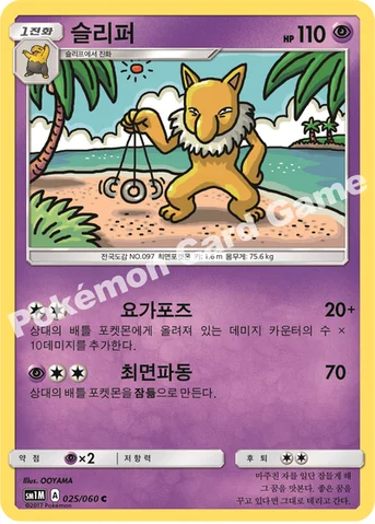슬리퍼 — 썬&문 확장팩 제1탄 「문 컬렉션」 025/060 C