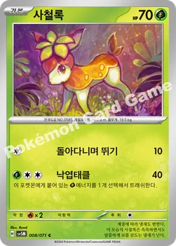 한국판 — 사철록 — 스칼렛&바이올렛 확장팩 「사이버저지」 008/071 C