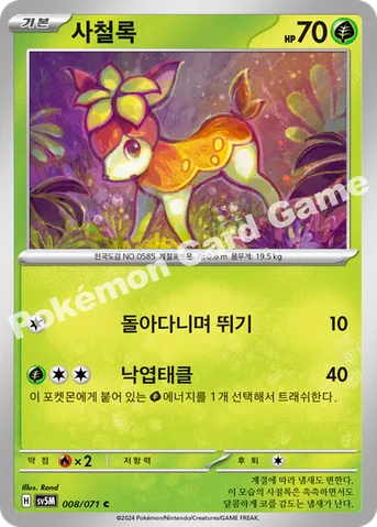 사철록 — 스칼렛&바이올렛 확장팩 「사이버저지」 008/071 C