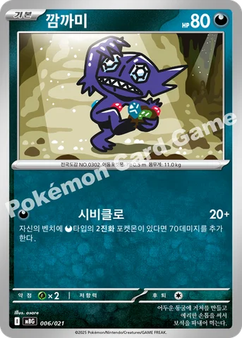 깜까미 — 스타터 세트 MEGA 「메가팬텀 ex」 006/021 등급 표기 없음