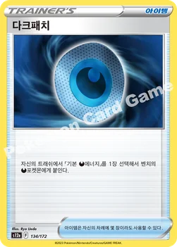 한국판 — 다크패치 — 소드&실드 하이클래스팩 「VSTAR 유니버스」 134/172 U