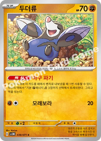 두더류 — 스칼렛&바이올렛 확장팩 「사이버저지」 039/071 C