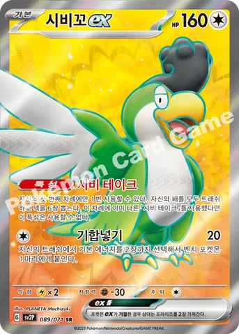 시비꼬 ex — 스칼렛&바이올렛 확장팩 「스노해저드」 089/071 SR