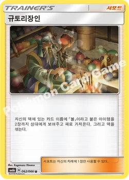 한국판 — 규토리장인 — 썬&문 강화 확장팩 「챔피언로드」 062/066 U