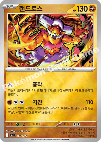 랜드로스 — MEGA 「스타트 덱 100 배틀컬렉션」 398/742 등급 표기 없음