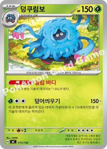 덩쿠림보 — MEGA 「스타트 덱 100 배틀컬렉션」 013/742 등급 표기 없음