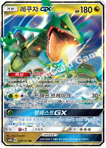 레쿠쟈 GX — 썬&문 하이클래스팩 「GX 울트라샤이니 ULTIMATE」 098/150 RR