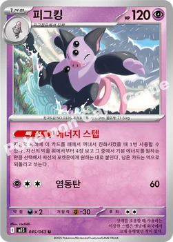 한국판 — 피그킹 — MEGA 확장팩 「메가심포니아」 045/063 U