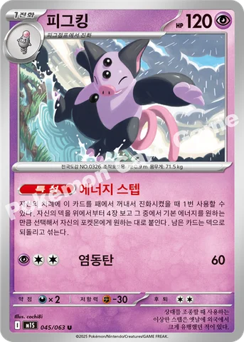피그킹 — MEGA 확장팩 「메가심포니아」 045/063 U