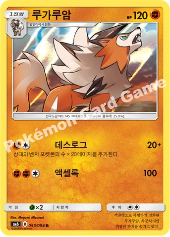 루가루암 — 썬&문 확장팩 제6탄 「금단의 빛」 053/094 R