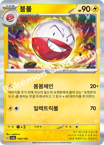 붐볼 — 스칼렛&바이올렛 하이클래스팩 「샤이니트레저 ex」 058/190 등급 표기 없음