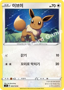 한국판 — 이브이 — 소드&실드 확장팩 「앙천의 볼트태클」 083/100 C