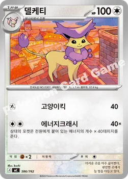 한국판 — 델케티 — MEGA 「스타트 덱 100 배틀컬렉션」 586/742 —