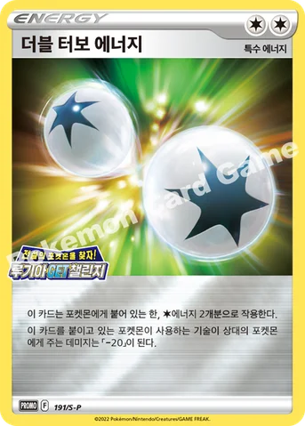 더블 터보 에너지 — 소드&실드 프로모 카드 191 등급 표기 없음