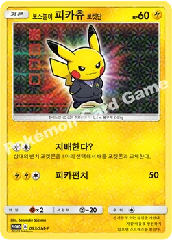 한국판 — 보스놀이 피카츄 로켓단 — 썬&문 프로모 카드 093 —