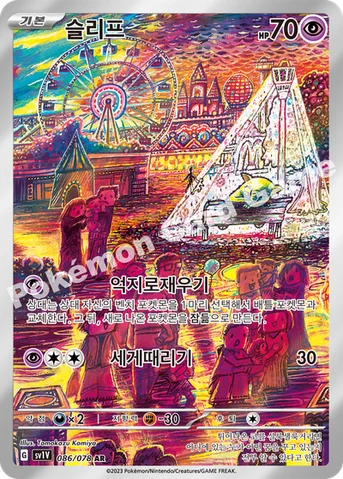 슬리프 — 스칼렛&바이올렛 확장팩 「바이올렛 ex」 086/078 AR