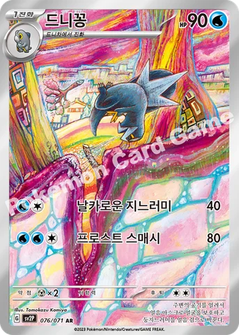 드니꽁 — 스칼렛&바이올렛 확장팩 「스노해저드」 076/071 AR
