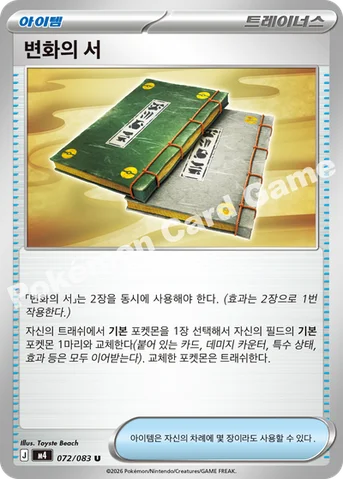 변화의 서 — MEGA 확장팩 「닌자스피너」 072/083 U