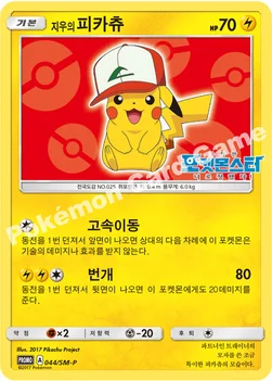 한국판 — 지우의 피카츄 — 썬&문 프로모 카드 044 —