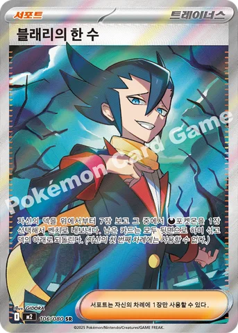 블래리의 한 수 — MEGA 확장팩 「인페르노X」 106/080 SR