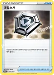 메탈소서 — 소드&실드 「자시안+자마젠타 BOX」 005/007 —