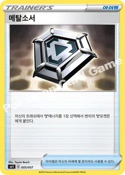 한국판 — 메탈소서 — 소드&실드 「자시안+자마젠타 BOX」 005/007 —