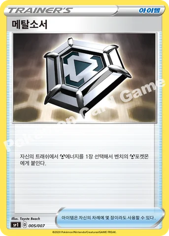 메탈소서 — 소드&실드 「자시안+자마젠타 BOX」 005/007 등급 표기 없음