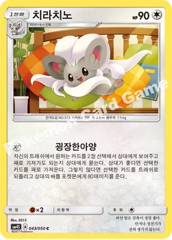 한국판 — 치라치노 — 썬&문 확장팩 제4탄 「각성의 용사」 043/050 C