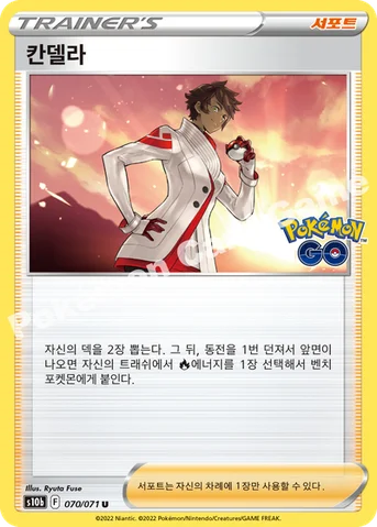 칸델라 — 소드&실드 강화 확장팩 「Pokémon GO」 070/071 U