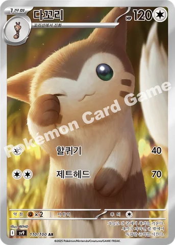 다꼬리 — 스칼렛&바이올렛 확장팩 「배틀파트너즈」 110/100 AR