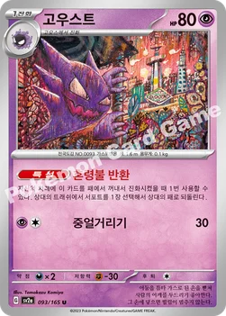 한국판 — 고우스트 — 스칼렛&바이올렛 강화 확장팩 「포켓몬 카드 151」 093/165 U