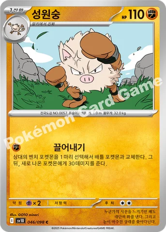 성원숭 — 스칼렛&바이올렛 확장팩 「로켓단의 영광」 046/098 C