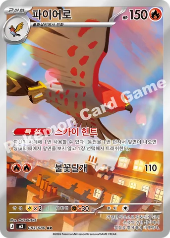 파이어로 — MEGA 확장팩 「니힐제로」 083/080 AR