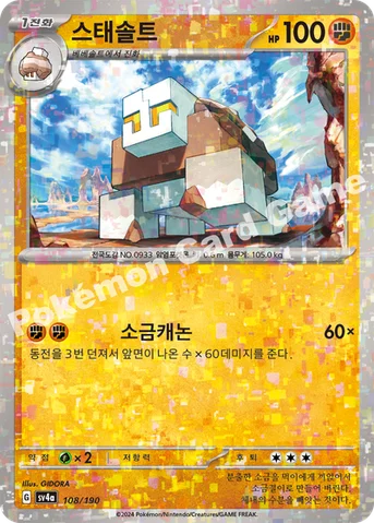 스태솔트 — 스칼렛&바이올렛 하이클래스팩 「샤이니트레저 ex」 108 · m 등급 표기 없음