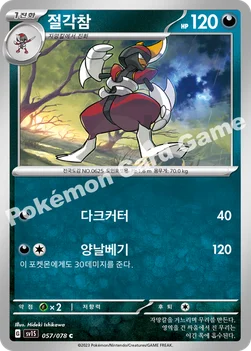 한국판 — 절각참 — 스칼렛&바이올렛 확장팩 「스칼렛 ex」 057/078 C