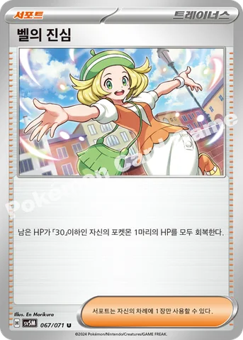 벨의 진심 — 스칼렛&바이올렛 확장팩 「사이버저지」 067/071 U