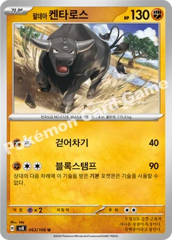 한국판 — 팔데아 켄타로스 — 스칼렛&바이올렛 확장팩 「초전브레이커」 063/106 U