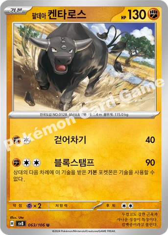 팔데아 켄타로스 — 스칼렛&바이올렛 확장팩 「초전브레이커」 063/106 U