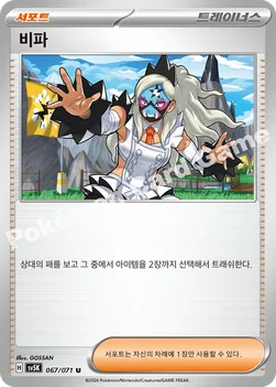 비파 — 스칼렛&바이올렛 확장팩 「와일드포스」 067/071 U