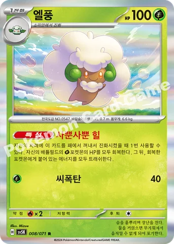 엘풍 — 스칼렛&바이올렛 확장팩 「와일드포스」 008/071 R