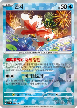 한국판 — 콘치 — 스칼렛&바이올렛 하이클래스팩 「테라스탈 페스타 ex」 028 · m —